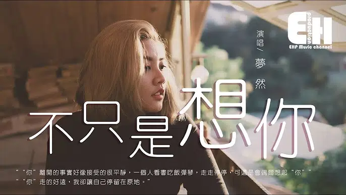 蒙然—不只是想你